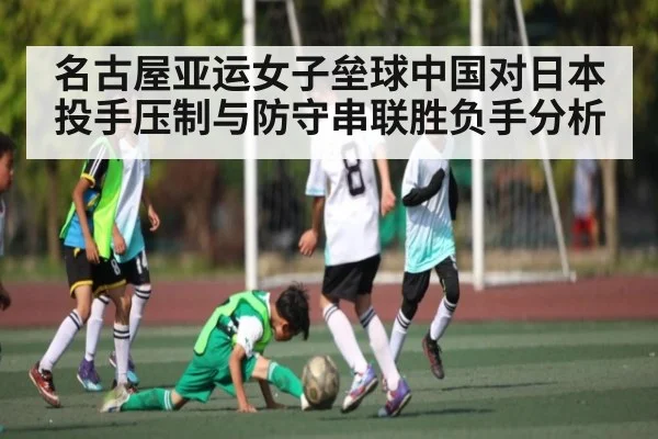 名古屋亚运女子垒球中国对日本投手压制与防守串联胜负手分析