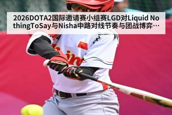 2026DOTA2国际邀请赛小组赛LGD对Liquid NothingToSay与Nisha中路对线节奏与团战博弈决胜关键分析