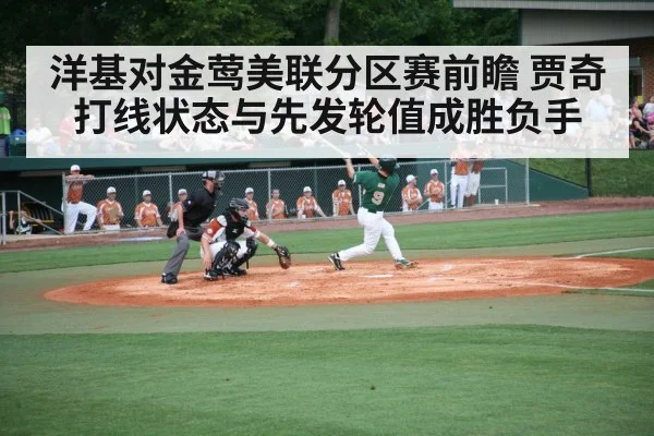 洋基对金莺美联分区赛前瞻 贾奇打线状态与先发轮值成胜负手