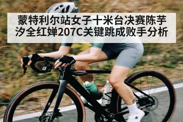 蒙特利尔站女子十米台决赛陈芋汐全红婵207C关键跳成败手分析