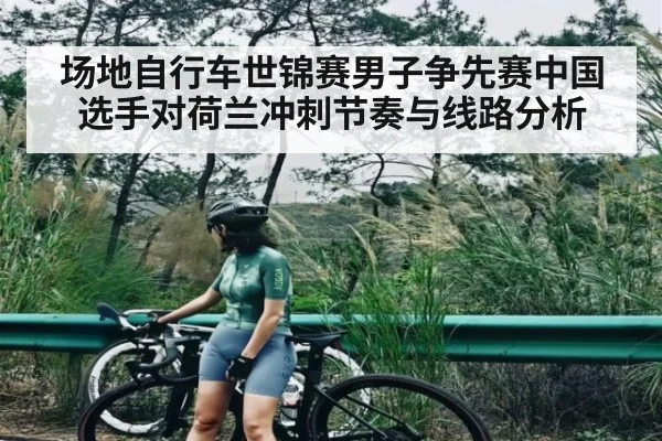 场地自行车世锦赛男子争先赛中国选手对荷兰冲刺节奏与线路分析